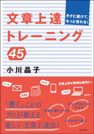 ＜p＞取引先や社内でのメール、企画書、議事録などの文章がうまく書けないと悩むビジネスパーソンは多いが、最大の理由は「トレーニング不足」。プロのライターである著者がわかりやすく解説！＜/p＞画面が切り替わりますので、しばらくお待ち下さい。 ※ご購入は、楽天kobo商品ページからお願いします。※切り替わらない場合は、こちら をクリックして下さい。 ※このページからは注文できません。