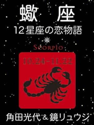 蠍座ー12星座の恋物語（新潮文庫）【電子書籍】[ 角田光代 ]