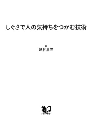 しぐさで人の気持ちをつかむ技術