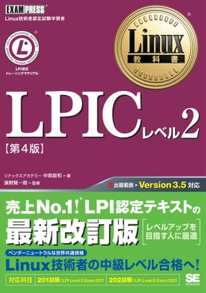 Linux教科書 LPICレベル2 第4版【電子書籍】[ 中島能和, 濱野賢一朗, リナックスアカデミー ]