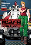 機動戦士ガンダム MSV-R ジョニー・ライデンの帰還(3)【電子書籍】[ Ark　Performance ]