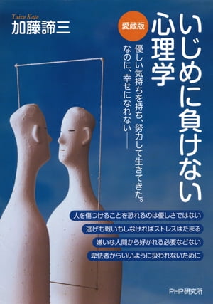 楽天楽天Kobo電子書籍ストアいじめに負けない心理学（愛蔵版）【電子書籍】[ 加藤諦三 ]