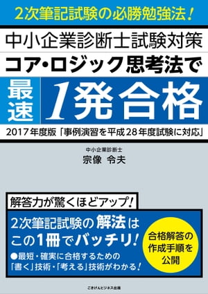 【2017年度版】中小企業診断士試験対策　コア・ロジック思考法で最速1発合格