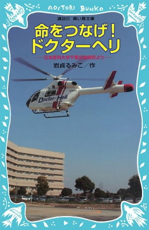 命をつなげ！ドクターヘリ　日本医科大学千葉北総病院より【電子書籍】[ 岩貞るみこ ]