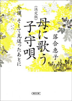 決定版　母に歌う子守唄　介護、そして見送ったあとに