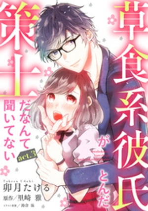 【ピュール】草食系彼氏がとんだ策士だなんて聞いてない 3【電子書籍】[ 卯月たける ]