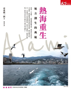 熱海重生：地方創生的典範 熱海の奇跡【電子書籍】[ 市來廣一郎 ]