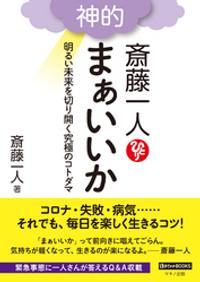 斎藤一人　神的　まぁいいか[ 斉藤一人 ]