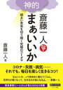 斎藤一人　神的　まぁいいか【電子書籍】[ 斉藤一人 ]