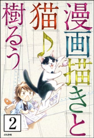 漫画描きと猫♪（分冊版） 【第2話】