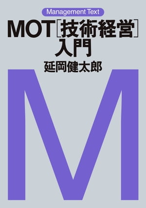 マネジメント・テキスト　ＭＯＴ［技術経営］入門