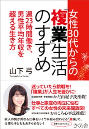 女性３０代からの「複業」生活のすすめ