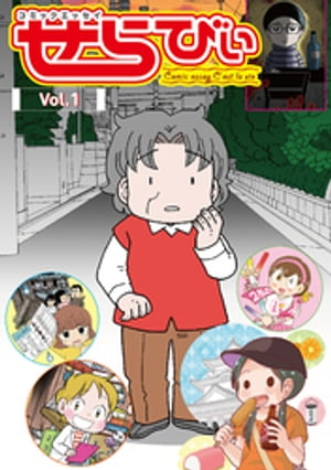 コミックエッセイ　せらびぃ　Vol.1【電子書籍】[ 吉田美