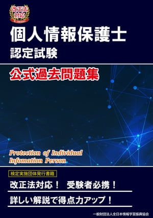 改正法対応 個人情報保護士認定試験 公式過去問題集