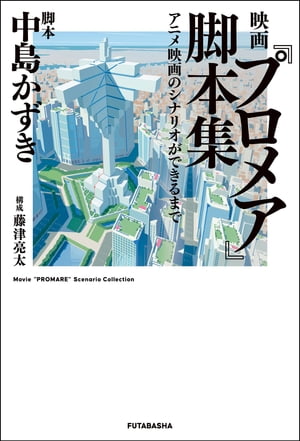 映画『プロメア』脚本集 アニメ映画のシナリオができるまで【電子書籍】 中島かずき