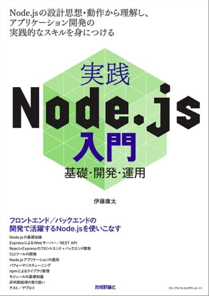実践Node.js入門ー基礎・開発・運用