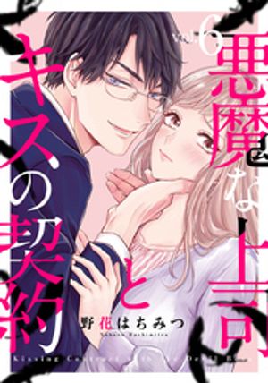 悪魔な上司とキスの契約 6巻【電子