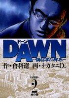 DAWN（ドーン）（２）【期間限定　無料お試し版】