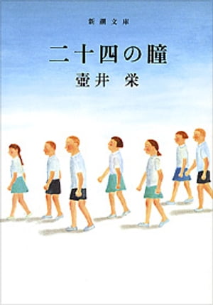 二十四の瞳（新潮文庫）