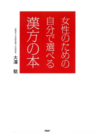 女性のための自分で選べる漢方の本