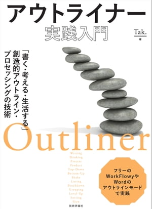 アウトライナー実践入門　〜「書く・考える・生活する」創造的アウトライン・プロセッシングの技術〜