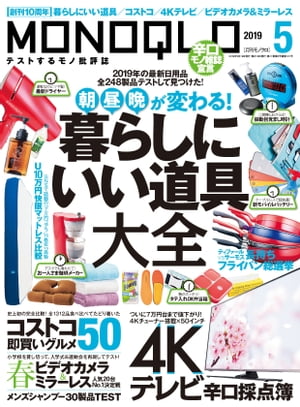 MONOQLO 2019年5月号【電子書籍】[ 晋遊舎 ]