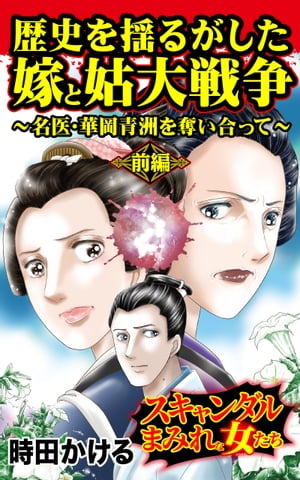 歴史を揺るがした嫁と姑大戦争〜名医・華岡青洲を奪い合って〜前編〜／スキャンダルまみれな女たちVol.3