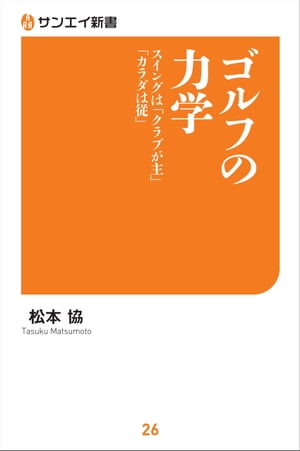 ゴルフの力学