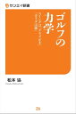 ゴルフの力学【電子書籍】[ 松本協 ]