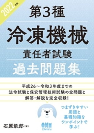 2022年版　第3種冷凍機械責任者試験　過去問題集