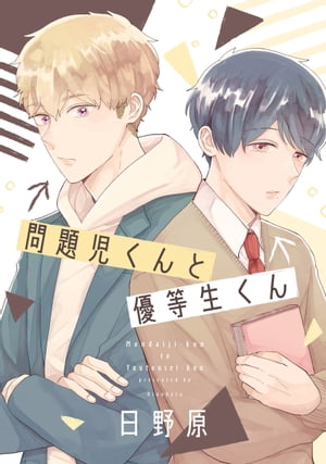 ＜p＞教師が手を焼くほど問題児の矢羽田は、補習をサボって避難した図書室で一人泣いている男子生徒を目撃する。その光景が目に焼き付いてしまった矢羽田は、翌日も図書室に行き彼が隣のクラスの図書委員・綾崎だと知る。全くタイプが違う二人だったが、綾崎と過ごす時間を心地よく感じ始めるように…。そんなある日、いつものように補習をサボろうと教師から逃げていた矢羽田は、綾崎と出くわし逃げ隠れた図書室で思わずキスをしてしまってーー！？【本作品は『ぴゅあキュンBL コミックアンソロジー』より、日野原「問題児くんと優等生くん」を収録したものです。重複購入にご注意ください。】＜/p＞画面が切り替わりますので、しばらくお待ち下さい。 ※ご購入は、楽天kobo商品ページからお願いします。※切り替わらない場合は、こちら をクリックして下さい。 ※このページからは注文できません。