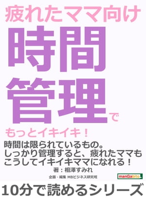 疲れたママ向け時間管理でもっとイキイキ！