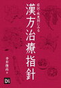 症状 疾患別にみる漢方治療指針【電子書籍】 幸井 俊高