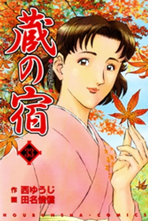 蔵の宿　33巻【電子書籍】[ 西ゆうじ ]