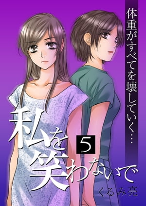 私を笑わないで 5【フルカラー】【電子書籍版限定特典付】