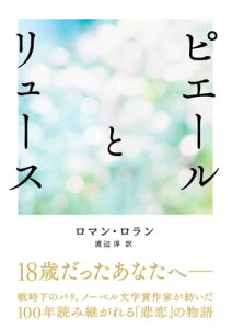 ピエールとリュース【電子書籍】[ ロマン・ロラン ]