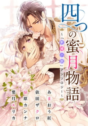 【電子オリジナル】四つの蜜月物語　～「新婚小説」アンソロジー