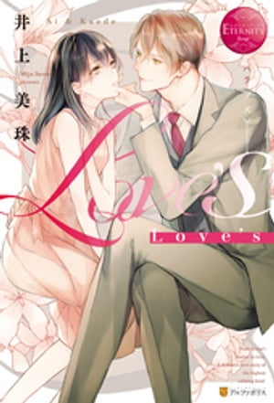 Love’s【電子書籍】[ 井上美珠 ]