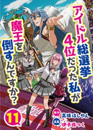 アイドル総選挙4位だった私が魔王を倒すんですか？11