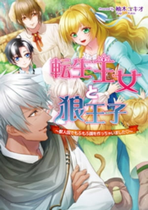 転生王女と狼王子 ~獣人国でもふもふ園を作っちゃいました♡~