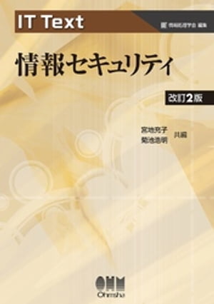 IT Text 情報セキュリティ（改訂2版）【電子書籍】[ 