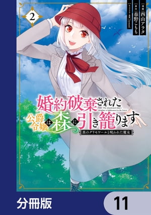 婚約破棄された公爵令嬢は森に引き籠ります　黒のグリモワールと呪われた魔女【分冊版】　11