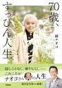 70歳、すっぴん人生【電子書籍】[ 研ナオコ ]