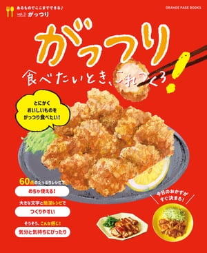 がっつり食べたいとき、これつくろ！～あるものでここまでできる♪vol.3