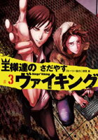 王様達のヴァイキング（３）【期間限定　無料お試し版】