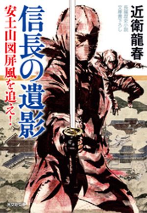 信長の遺影〜安土山図屏風を追え！〜