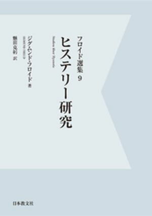 【電子復刻】ヒステリー研究【電子書籍】[ ジグムンド・フロイド ]