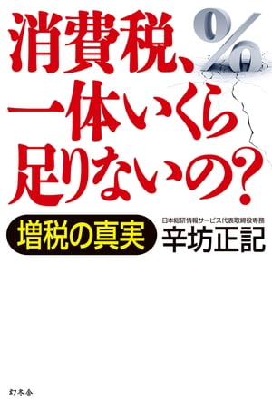 消費税 一体いくら足りないの 増税の真実【電子書籍】[ 辛坊正記 ]