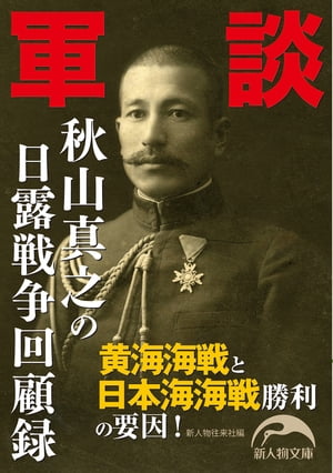 軍談 秋山真之の日露戦争回顧録