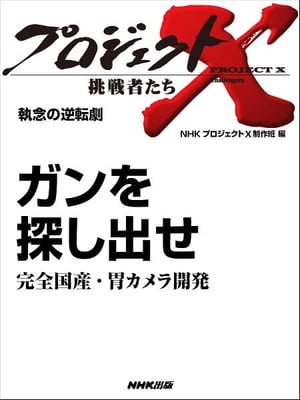 「ガンを探し出せ」～完全国産・胃カメラ開発　執念の逆転劇【電子書籍】